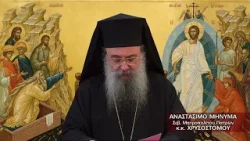Αναστάσιμο μήνυμα Σεβασμιωτάτου Μητροπολίτου Πατρών κ.κ. ΧΡΥΣΟΣΤΟΜΟΥ | ΠΑΣΧΑ 2026