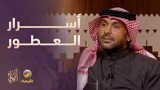 يزيد الراجحي يكشف أسرار العطور المستوحاة