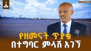 የዘመናት ጥያቄያችን ምላሽ አግኝቷል -የአማራ ክልል ርዕስ መስተዳድር አረጋ ከበደ | ETV | DEBRMARKOSAIRPORT