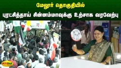 மேலூர் தொகுதியில் புரட்சித்தாய் சின்னம்மாவுக்கு உற்சாக வரவேற்பு | Chinnamma | Jaya Plus