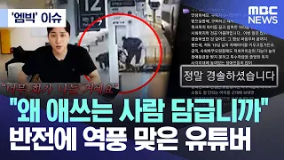 ['엠빅' 이슈] "왜 애쓰는 사람 담급니까".. 반전에 역풍 맞은 유튜버 (2026.08.25/엠빅뉴스)