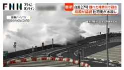 【台風情報】台風27号 離れた神奈川でも冠水被害 江の島名物「生しらす丼」も不漁に 高波で西湘バイパスなど通行止め 海沿いの街に影響（2026年10月07日）