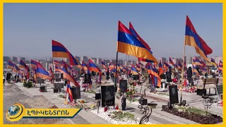 «Բաքուն հարմար պահի կրկին կհարձակվի». Եռաբլուրն այսօր մարդաշատ էր