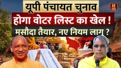 UP Panchayat Election: होगा वोटर लिस्ट का खेल! मसौदा तैयार, नए नियम लागू? | SIR