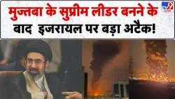 Israel Iran War: Mujtaba Khamenei के सुप्रीम लीडर बनने के बाद इजरायल पर बड़ा अटैक!| Crude oil |Trump