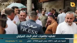 البغدادية والناس - تغطيه تظاهرات امام البنك المركزي 14-10-2026
