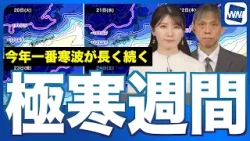 【極寒の1週間がはじまる】今年一番長い寒波 東京都心も10℃以下続く
