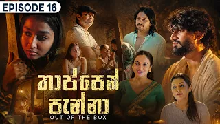 Thappen Panna (තාප්පෙන් පැන්නා) | Episode 16 - (2026-08-23) | ITN