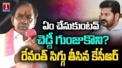 KCR Reacts On CM Revanth Reddy Comments | KCR Roadshow In Suryapet | T News