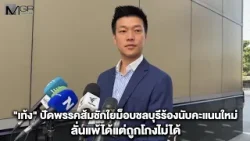 "เท้ง" ปัดพรรคส้มชักใยม็อบชลบุรีร้องนับคะแนนใหม่ ลั่นแพ้ได้แต่ถูกโกงไม่ได้