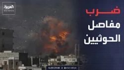 العاشرة | مراكز القيادة والصواريخ تحت القصف.. ماذا تستهدف «فجر اليمن» في مرحلتها الأولى؟