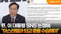 野 "이 대통령, 이스라엘과 외교 충돌 수습해야" / 연합뉴스TV (YonhapnewsTV)