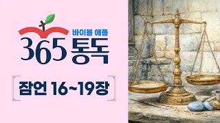 [Bible Reading Day 193] Read the Bible Like a Story: Bible Apple 365 | Proverbs 16–19