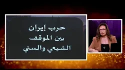 حرب إيران بين الموقف السّنّيّ و الشّيعيّ | الحلقة رقم 712|المرأة المسلمة