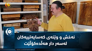 سەقز  ..  پەیکەرتاشێک نەخش و وێنەی کەسایەتییەکان لەسەر دار هەڵدەکۆڵێت