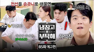 Please Take Care of My Refrigerator Episode 85 Preview - Who Turned 'Off' the Oven? (with Cho Yeo...