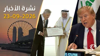 عبدالله بن زايد في لقاء بارز مع الرئيس الأميركي.. وحاكم الشارقة يطلق ملتقى الراوي