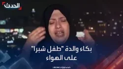 بكاء والدة "طفل شبرا" في مصر على الهواء