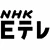 NHK教育テレビジョ