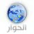 قناة الحوار - Alhiwar TV 