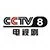 CCTV-8 电视剧 