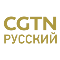 CGTN-Russian