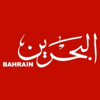 البحرين الدولية