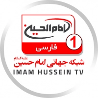 Imam Hussein TV 1 (Persian)