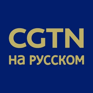 CGTN-Russian