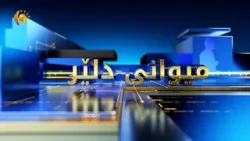 میوانی دلێر..چاودێری بازاڕ و ڕێگری لە ساغکردنەوەی خۆراکی ماوەبەسەرچوو میوانی دلێر..چاودێری بازاڕ و ڕێگری لە ساغکردنەوەی خۆراکی ماوەبەسەرچوو