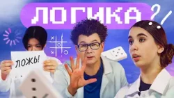 Как мыслить логически? Наука для детей Как мыслить логически? Наука для детей