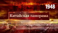 Сближение берегов пролива, оживление в экономике, дрон-тяжеловес, космическая новинка – (1948) Сближение берегов пролива, оживление в экономике, дрон-тяжеловес, космическая новинка – (1948)