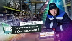 Сельхозснаб | Погружение на 100. Выпуск №67 Сельхозснаб | Погружение на 100. Выпуск №67