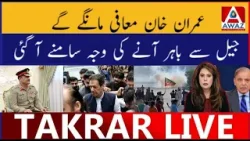 Imran khan mafi mangy Gy | Jail sy bahr aany ki wajah samne aagi Imran khan mafi mangy Gy | Jail sy bahr aany ki wajah samne aagi