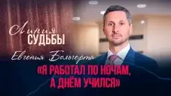 Евгений Больгерт — Депутат Сената Парламента РК | Линия судьбы Евгений Больгерт — Депутат Сената Парламента РК | Линия судьбы