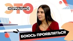 Что мешает нам проявляться? | Это нормально (2026) Что мешает нам проявляться? | Это нормально (2026)