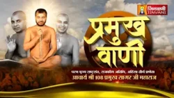 Pramukh Sagar Ji Maharaj Vol 842 || 16 Mar 26 || Pravachan @ Jinvani Channel || J04103 Pramukh Sagar Ji Maharaj Vol 842 || 16 Mar 26 || Pravachan @ Jinvani Channel || J04103