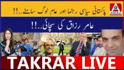 Pakistani political leaders or aam log Samne | Amir Razaq Ki Sachai Pakistani political leaders or aam log Samne | Amir Razaq Ki Sachai