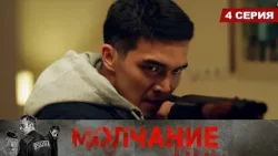 Молчание. Сериал || 4 серия Молчание. Сериал || 4 серия