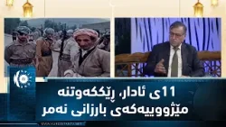 11 марта 1970 года под руководством покойного Барзани было подписано историческое соглашение. 11 марта 1970 года под руководством покойного Барзани было подписано историческое соглашение.