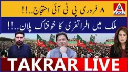 8 February PTI Protest | Mulk Mai Afra Tafri Ka Khaufnaak Plan 8 February PTI Protest | Mulk Mai Afra Tafri Ka Khaufnaak Plan