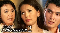 «Жаным» 2 сезон, 1-11 бөлім «Жаным» 2 сезон, 1-11 бөлім