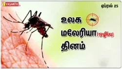 உலக மலேரியா தினம் | World Malaria day 2024 | Dhinam Oru Thagaval | Vasanth TV