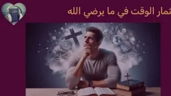 حياة تفيض ببركات الله حياة تفيض ببركات الله