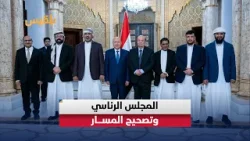 4 سنوات على نقل السلطة.. كيف نجا مجلس القيادة الرئاسي من فخ الانهيار الداخلي؟ 4 سنوات على نقل السلطة.. كيف نجا مجلس القيادة الرئاسي من فخ الانهيار الداخلي؟