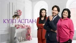 ТҰСАУКЕСЕР! «Күзгі аспан» телехикаясы. 1-15 бөлім Телесериал «Кузги аспан». 1-15 серия (рус.суб) ТҰСАУКЕСЕР! «Күзгі аспан» телехикаясы. 1-15 бөлім Телесериал «Кузги аспан». 1-15 серия (рус.суб)