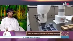 #من_عمان | تشريب الذكاء الاصطناعي في المؤسسات .. من الفكرة إلى التطبيق #من_عمان | تشريب الذكاء الاصطناعي في المؤسسات .. من الفكرة إلى التطبيق