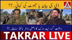 DG Bayan Ya Jhoot Ki Kahani | Terror Network Ka Asal Mastermind Samne DG Bayan Ya Jhoot Ki Kahani | Terror Network Ka Asal Mastermind Samne