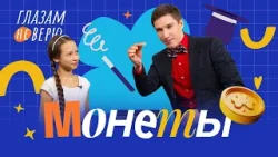Исчезновение монеты. Глазам не верю Исчезновение монеты. Глазам не верю