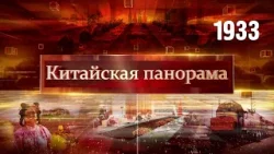Переговоры лидеров, китайские авто для Туркменистана, отношения КНР – ОАЭ, сезон цветения – (1933) Переговоры лидеров, китайские авто для Туркменистана, отношения КНР – ОАЭ, сезон цветения – (1933)
